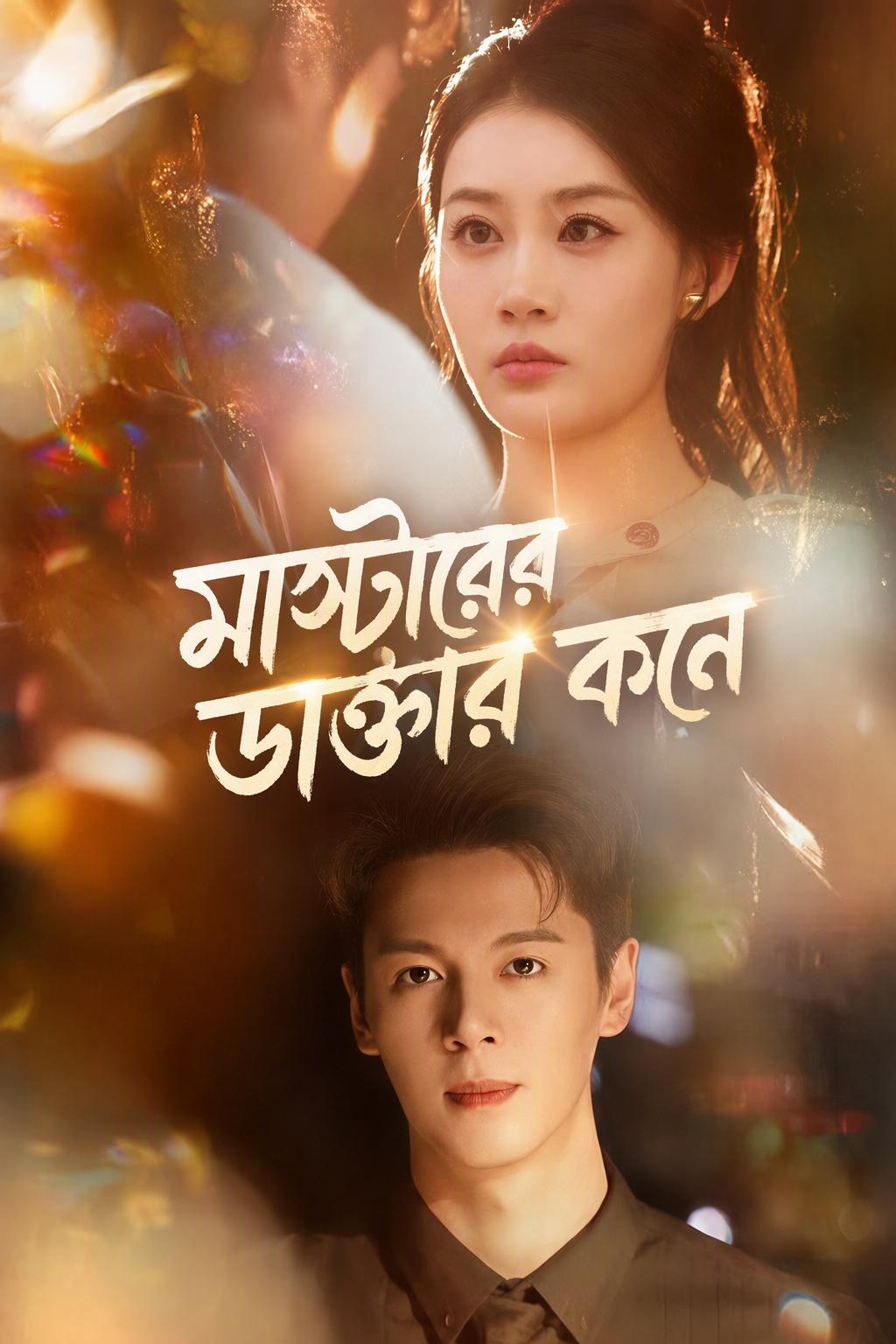 মাস্টারের ডাক্তার কনে