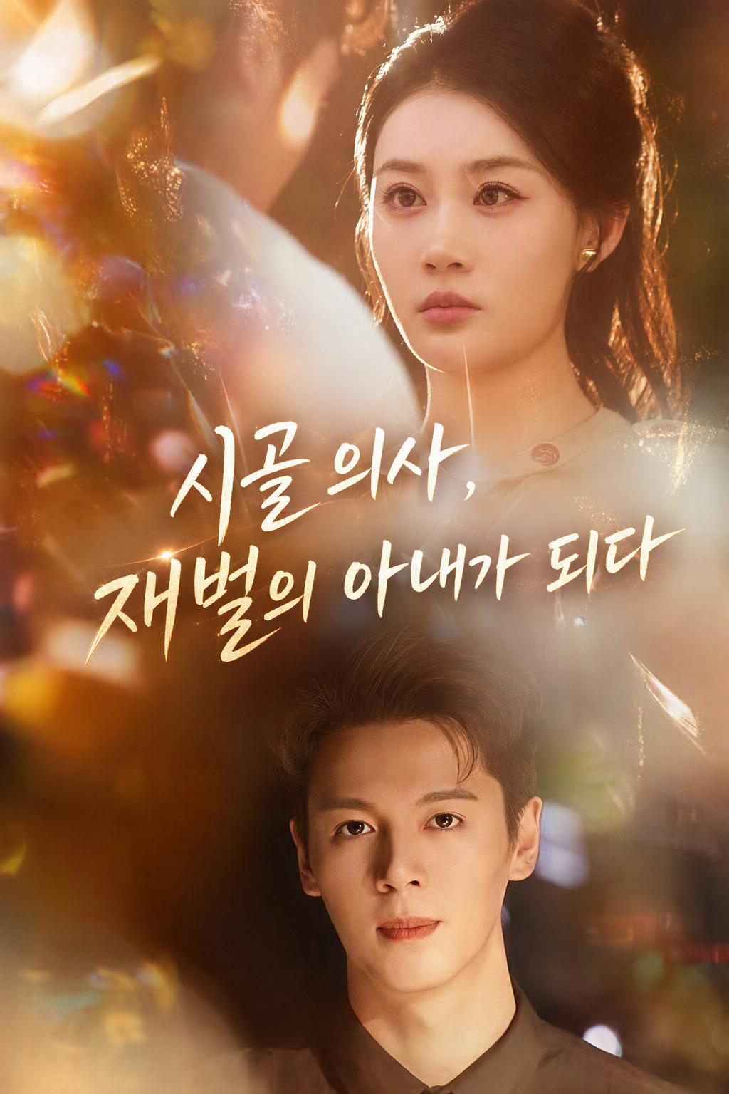 시골 의사, 재벌의 아내가 되다