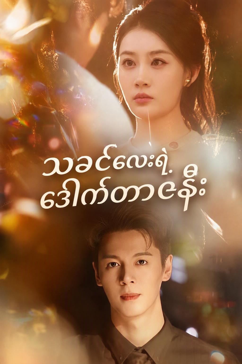 သခင်လေးရဲ့ ဒေါက်တာဇနီး