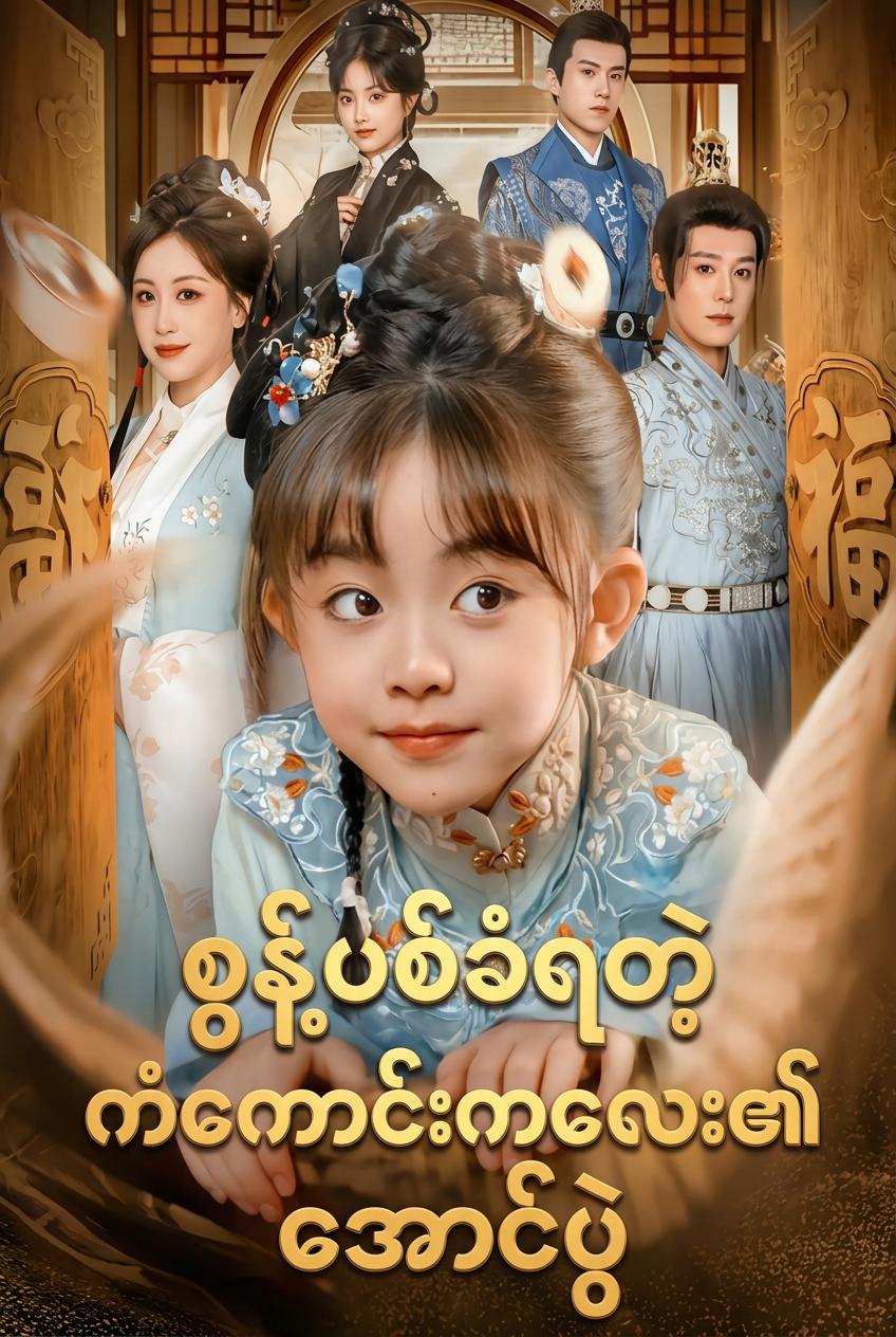 စွန့်ပစ်ခံရတဲ့ကံကောင်းကလေး၏အောင်ပွဲ