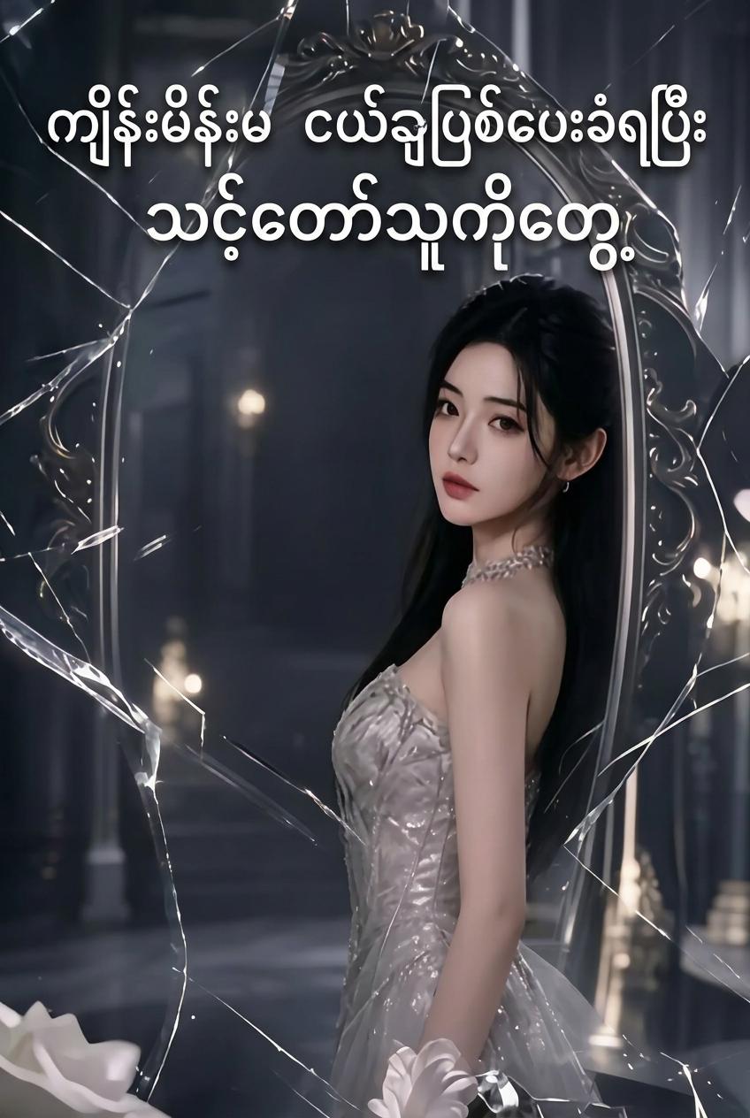ကျိန်းမိန်းမ ငယ်ချင်းအပြစ်ပေးခံရပြီး သင့်တော်သူကိုတွေ့