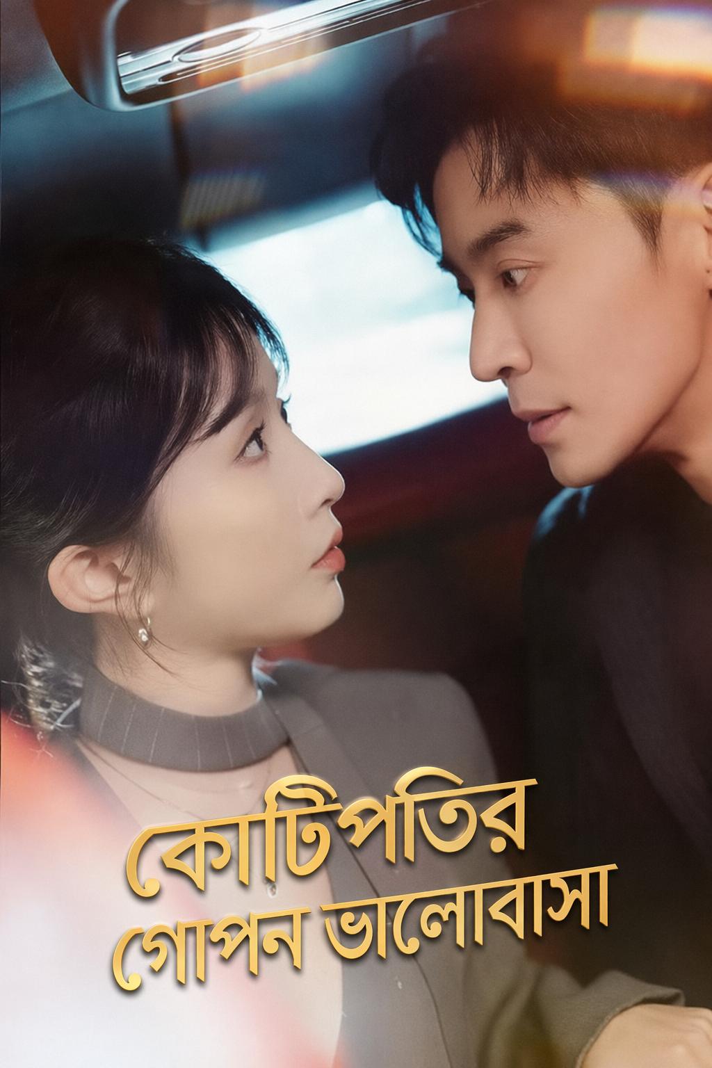 কোটিপতির গোপন ভালোবাসা