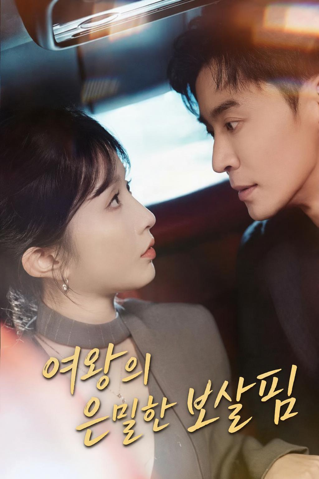 여왕의 은밀한 보살핌