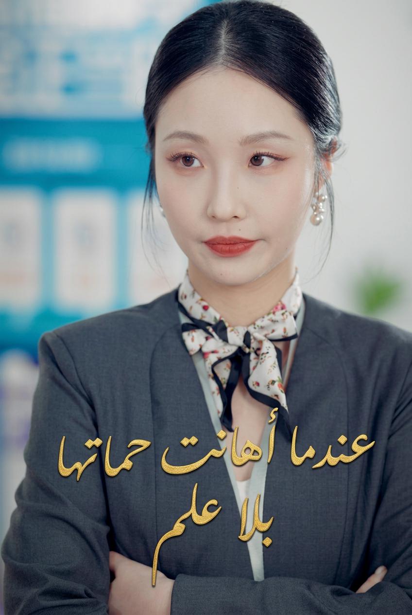 عندما أهانت حماتها بلا علم