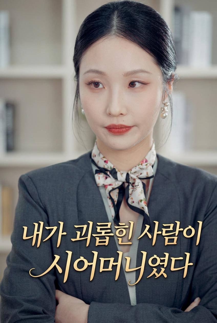 내가 괴롭힌 사람이 시어머니였다