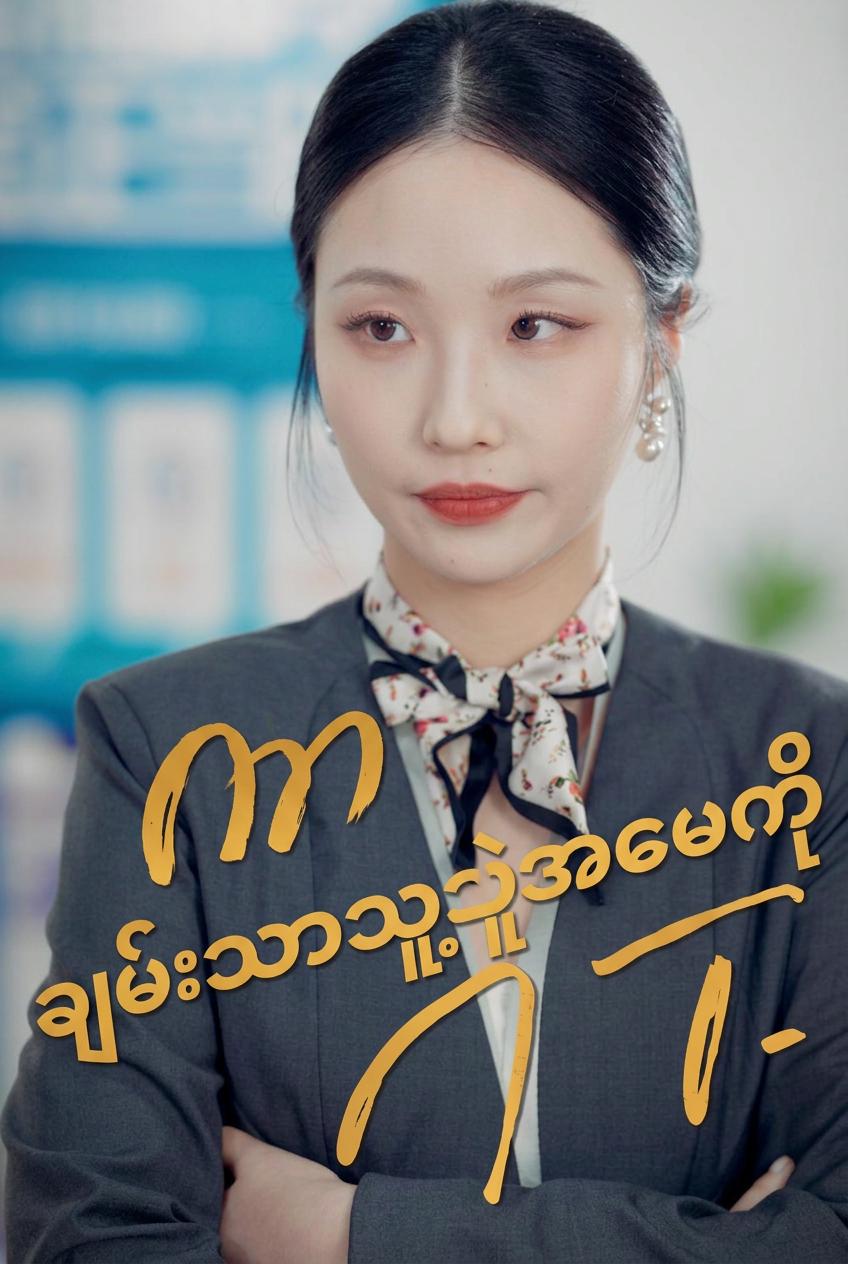 ချမ်းသာသူ့အမေကိုအရှက်ပေးမိသူ