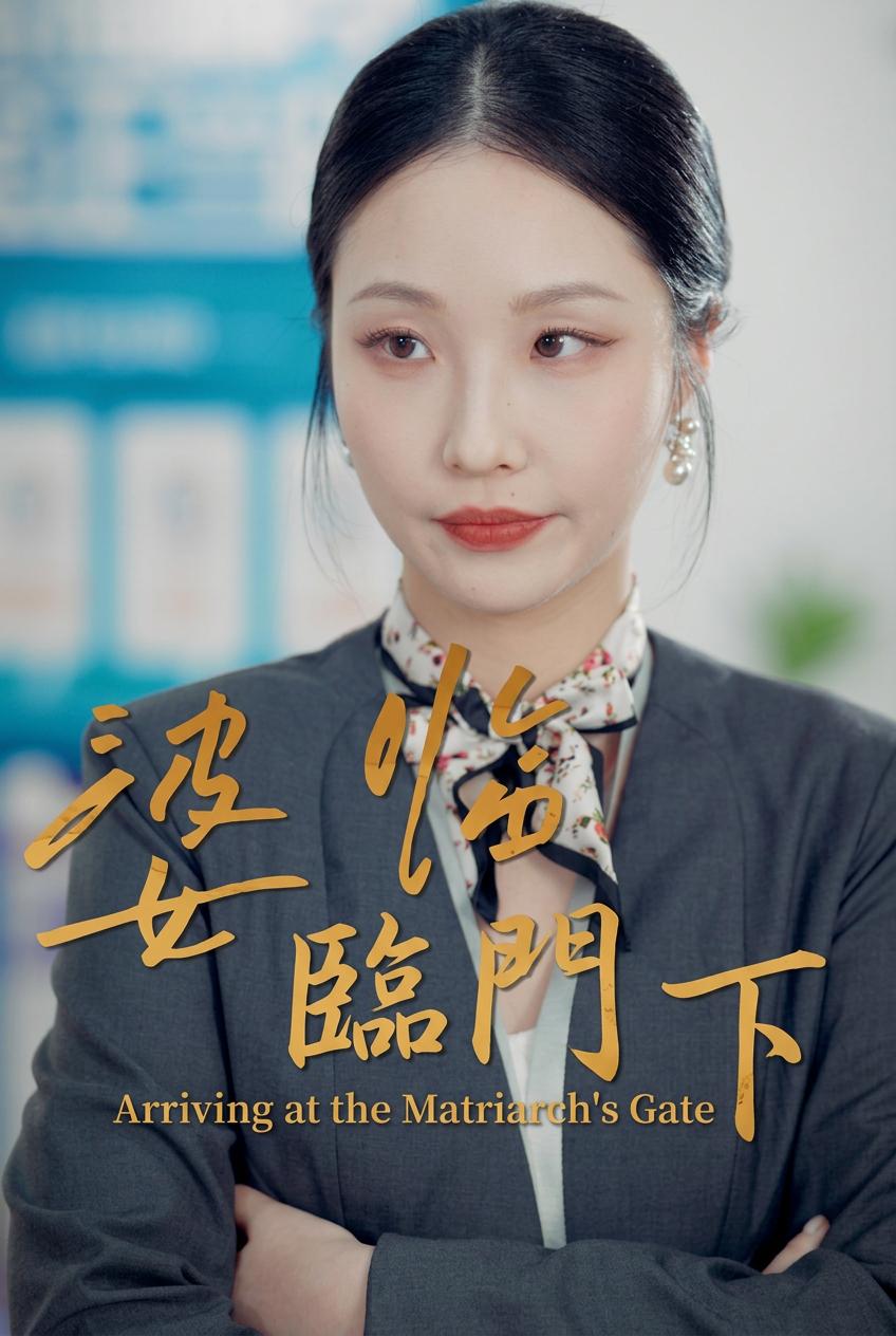 婆臨門下