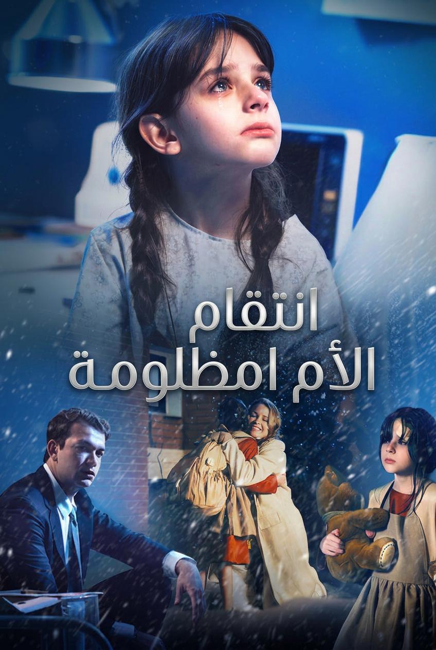 أمي، لا تبكي