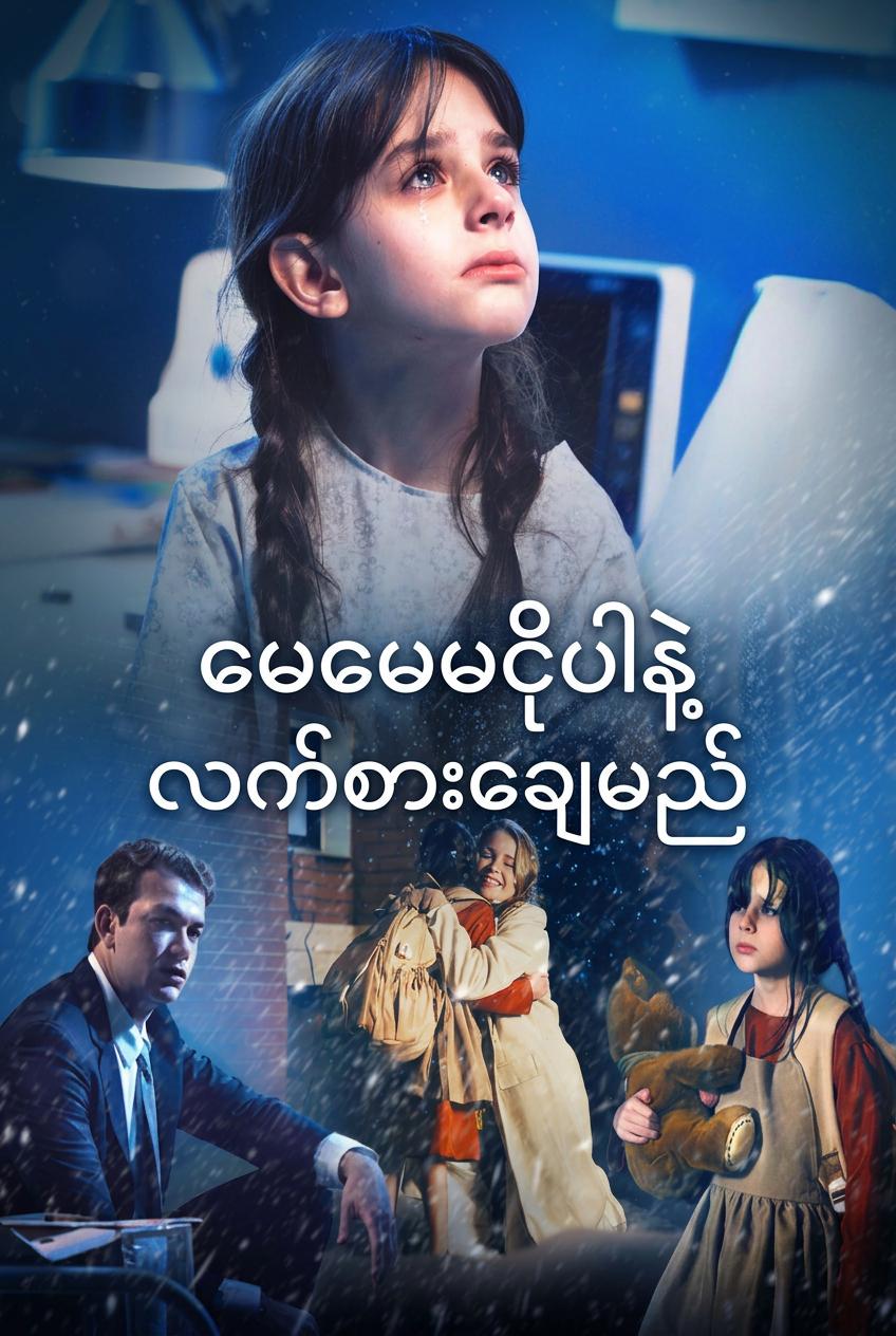 မေမေ မငိုပါနဲ့