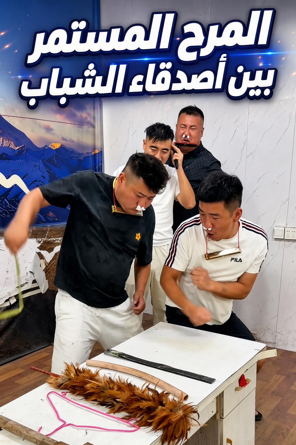 المرح المستمر بين أصدقاء الشباب