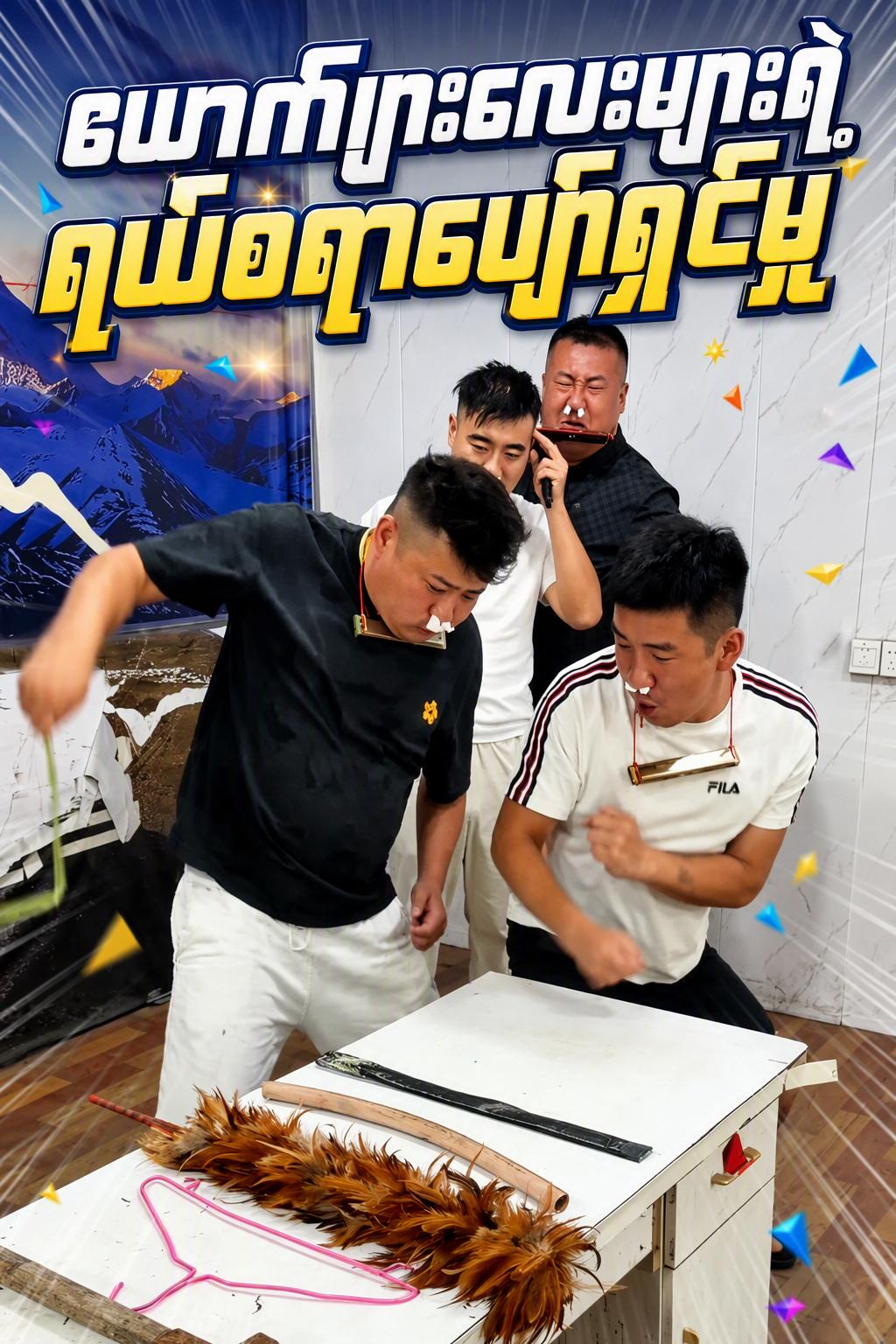 ယောက်ျားလေးများရဲ့ရယ်စရာပျော်ရွှင်မှု