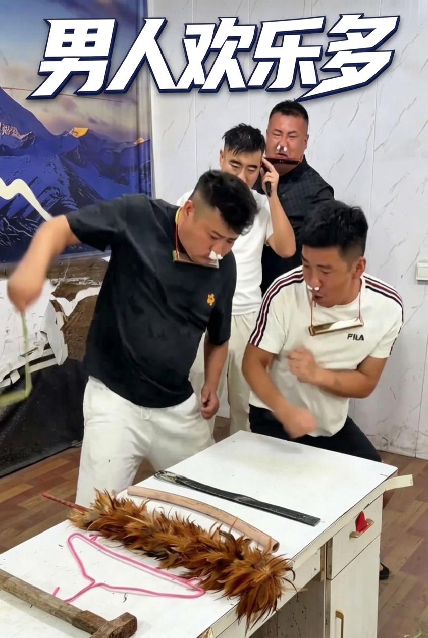 男人歡樂多