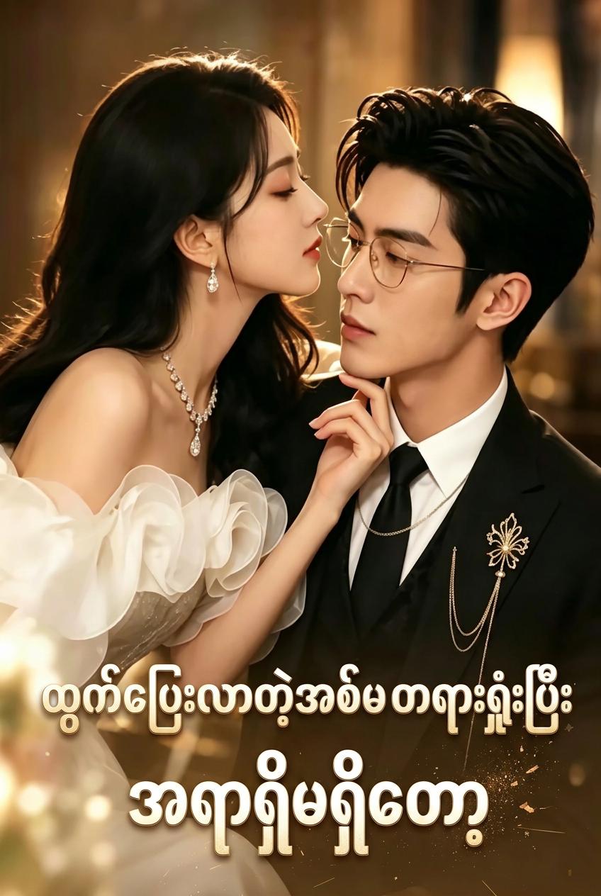 ထွက်ပြေးလာတဲ့အစ်မ တရားရှုံးပြီး အရာရှိမရှိတော့