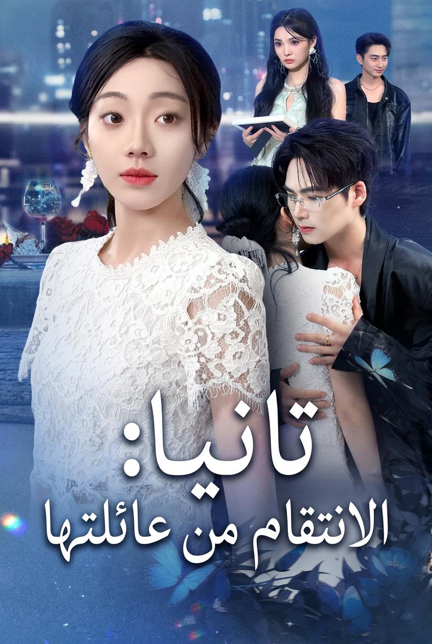 تانيا: الانتقام من عائلتها