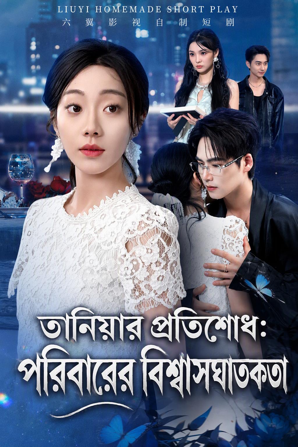 তানিয়ার প্রতিশোধ: পরিবারের বিশ্বাসঘাতকতা