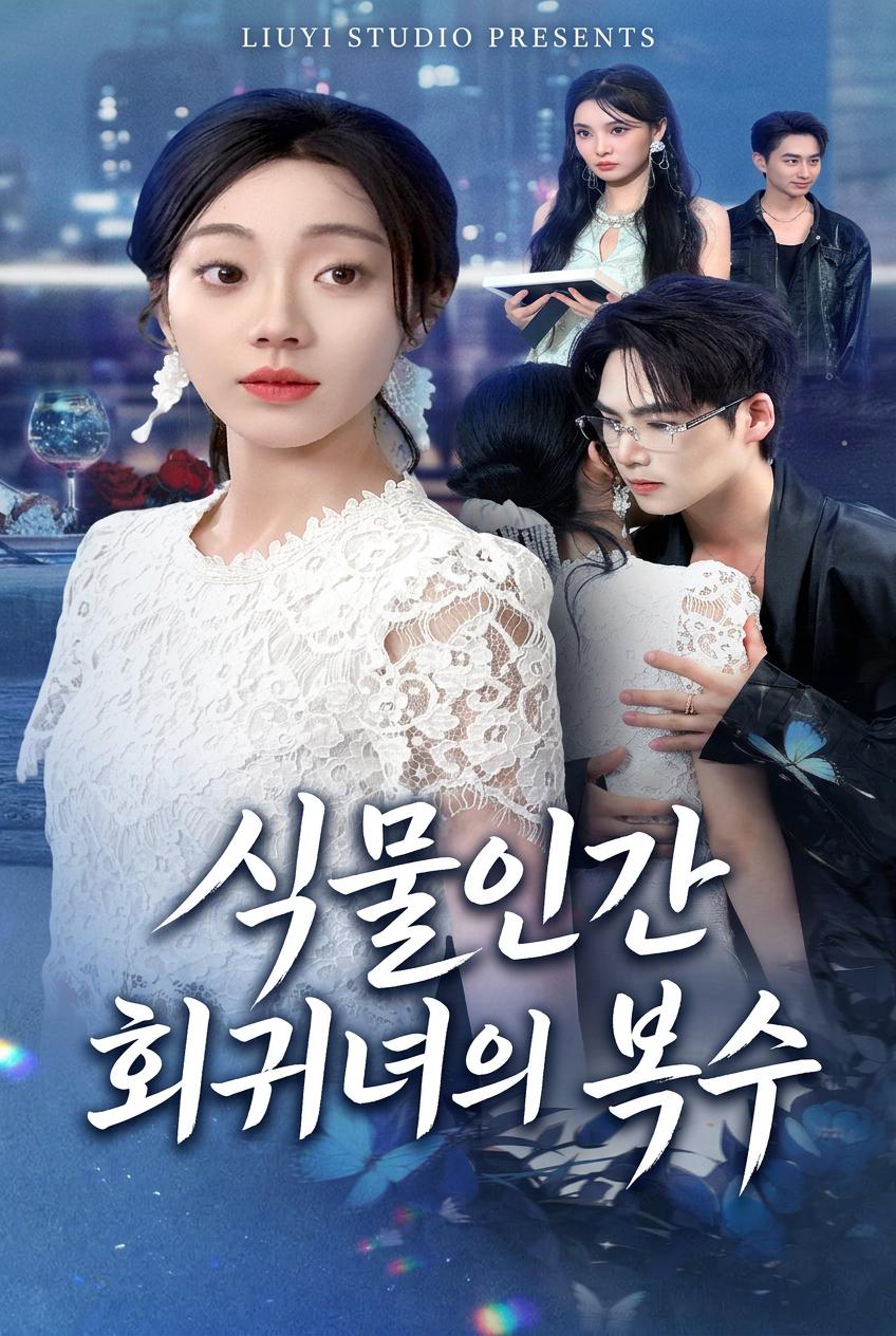 다시 태어나 그들을 무너뜨리다
