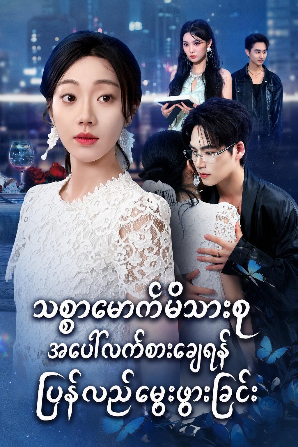 သစ္စာဖောက်မိသားစုအပေါ်လက်စားချေရန်ပြန်လည်မွေးဖွားခြင်း