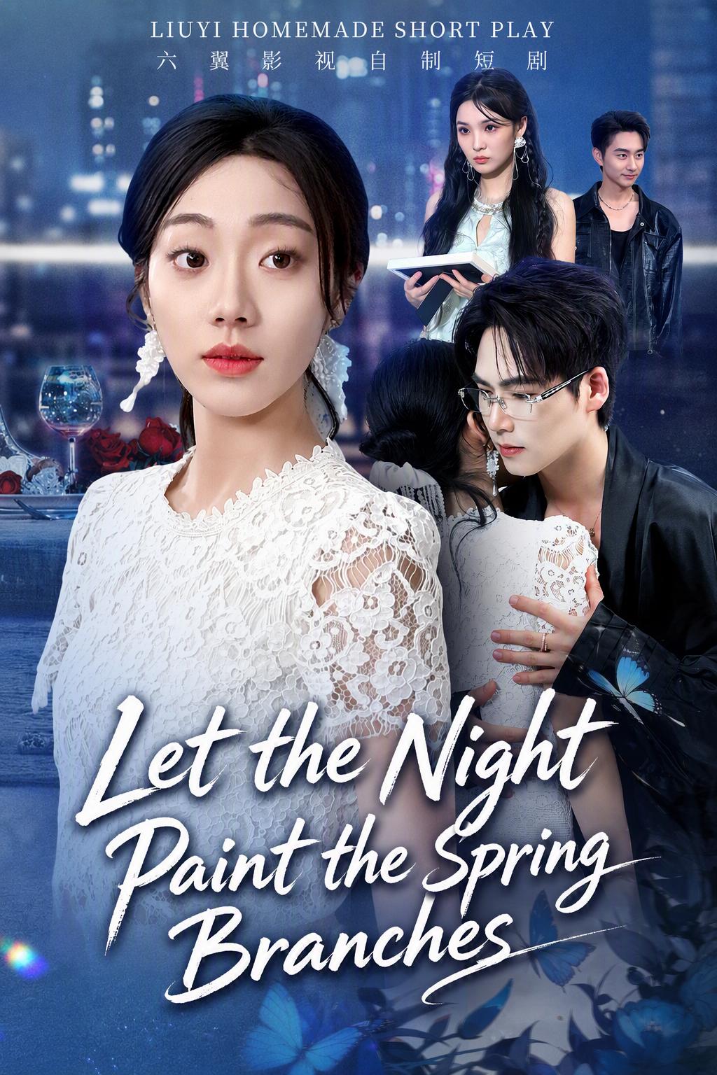 任他夜色染春枝