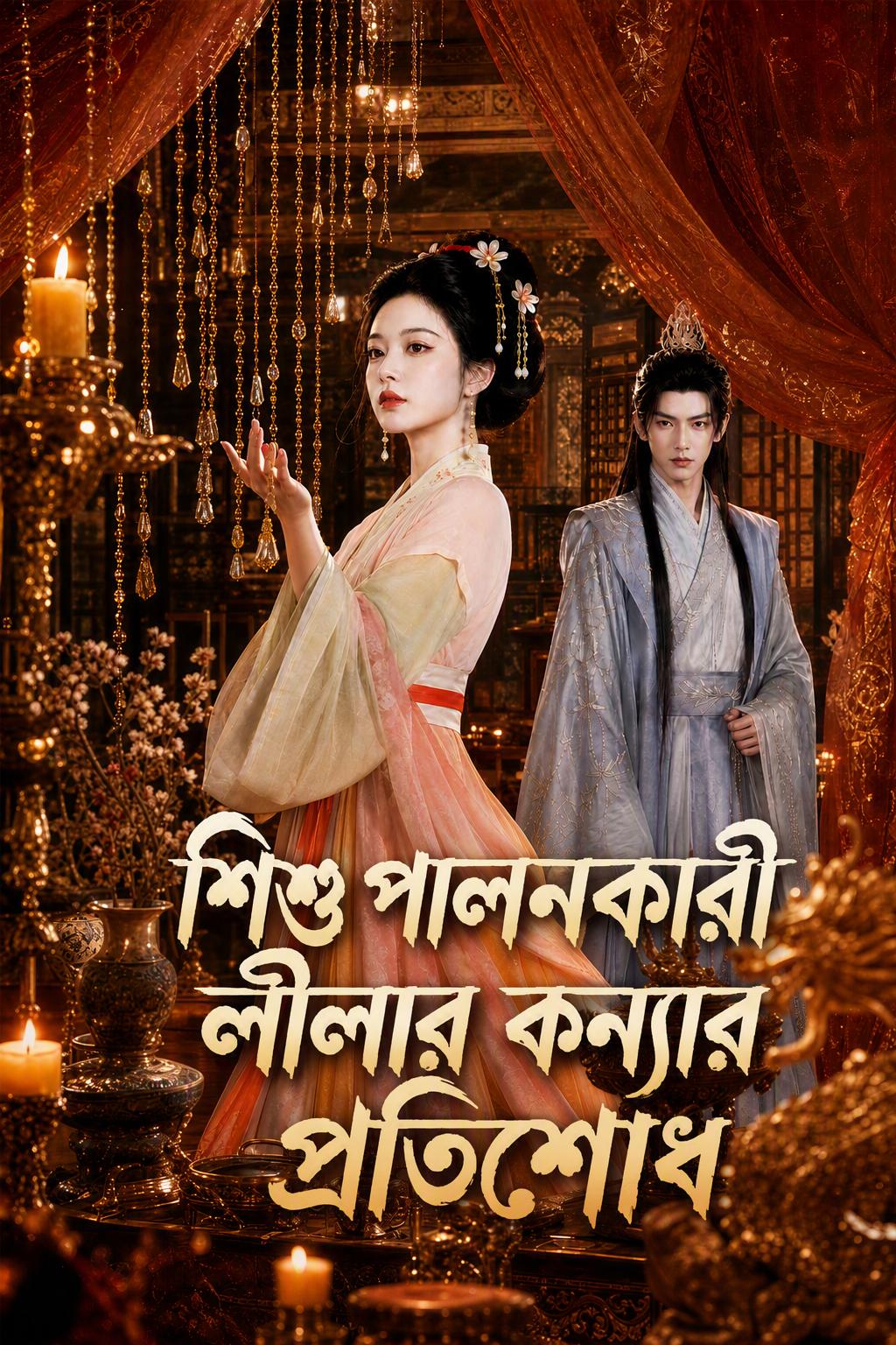 শিশু পালনকারী লীলার কন্যার প্রতিশোধ
