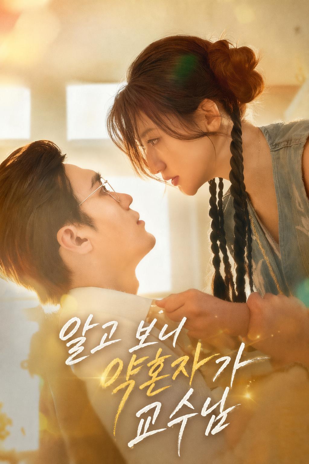 알고 보니 약혼자가 교수님