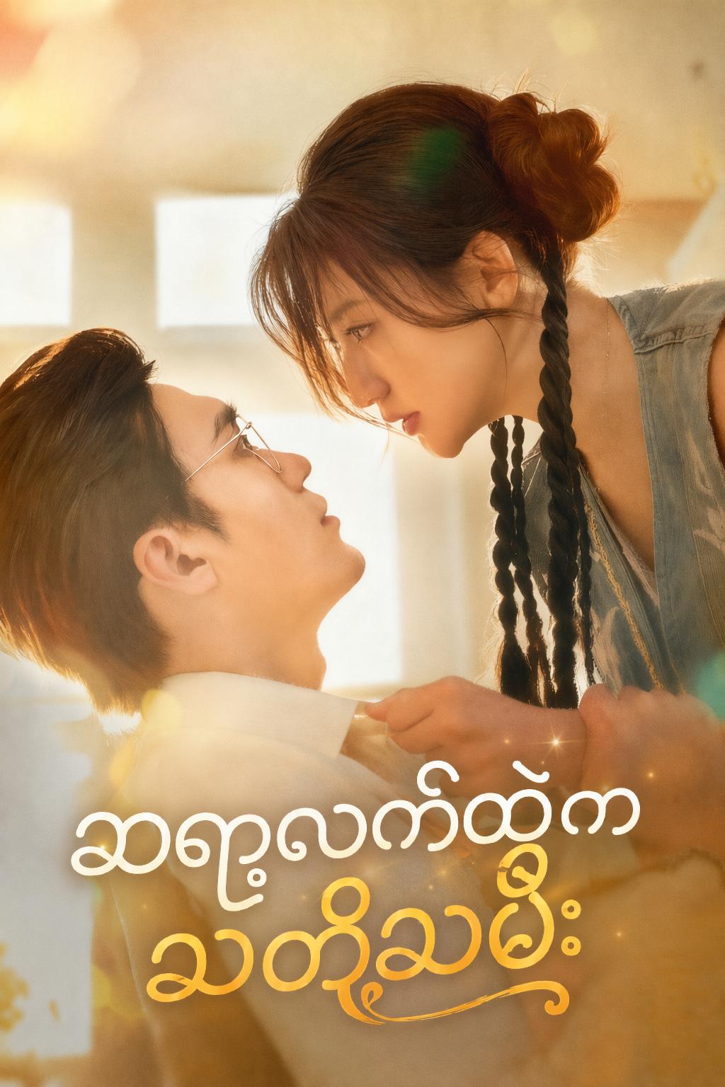 ဆရာ့လက်ထဲက သတို့သမီး
