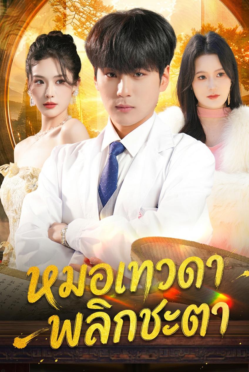หมอเทวดาพลิกชะตา