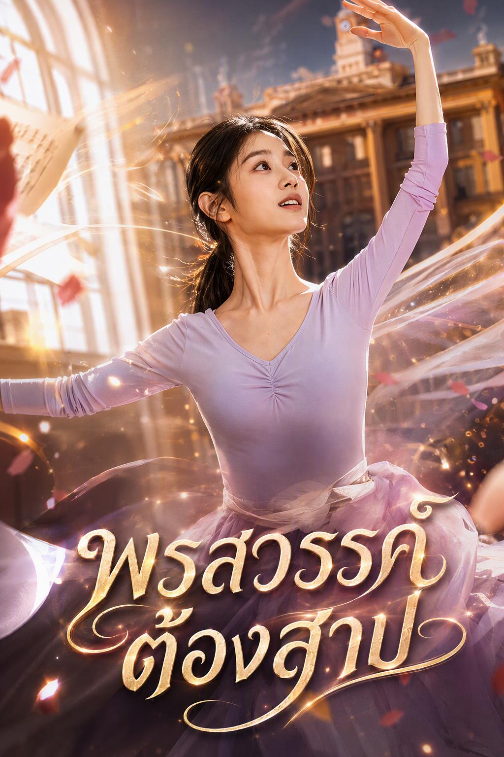 พรสวรรค์ต้องสาป