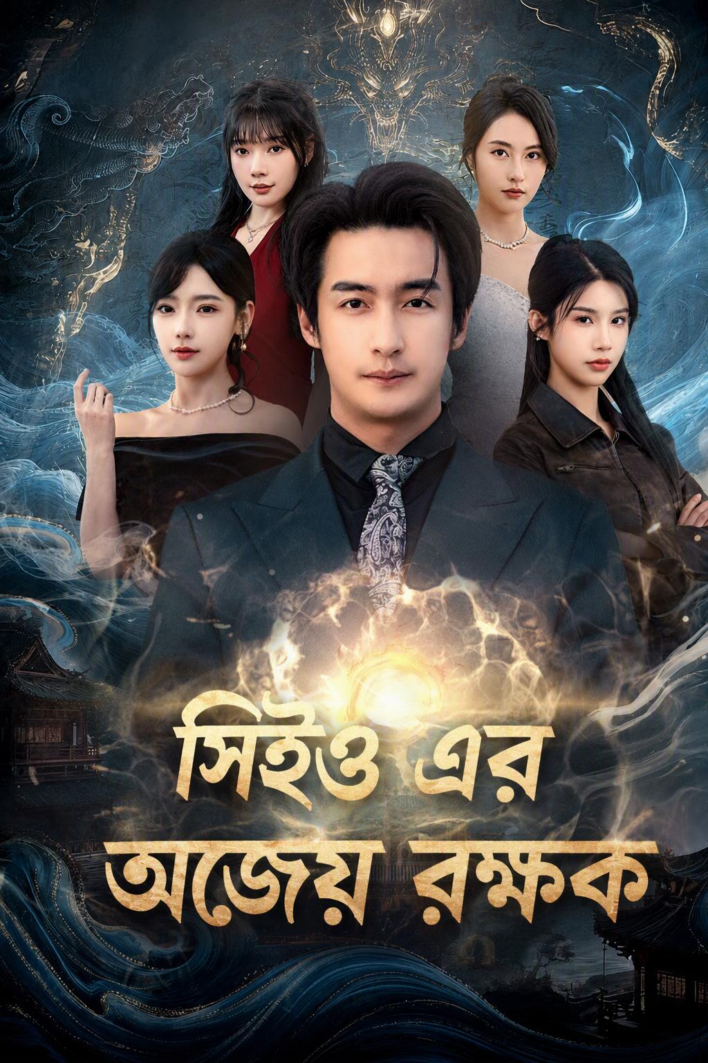 সিইও এর অজেয় রক্ষক