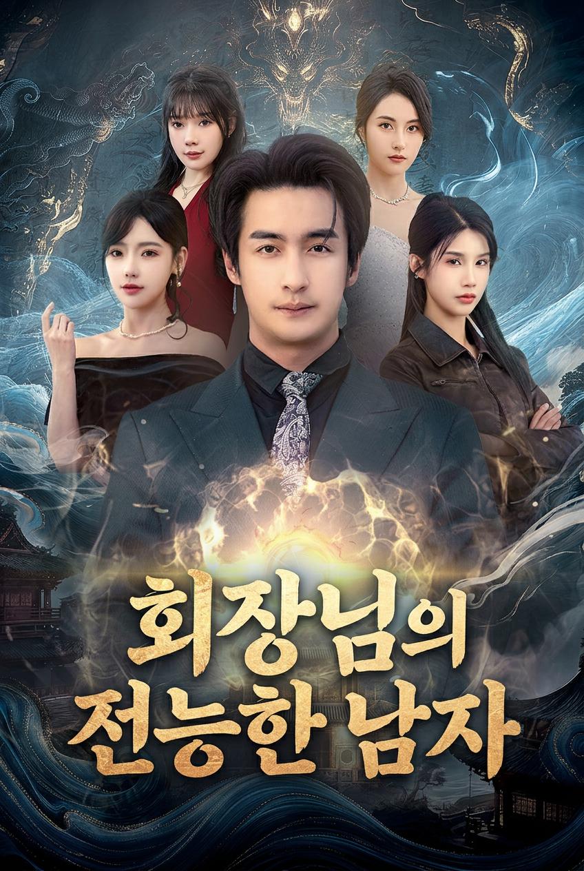 회장님의 전능한 남자