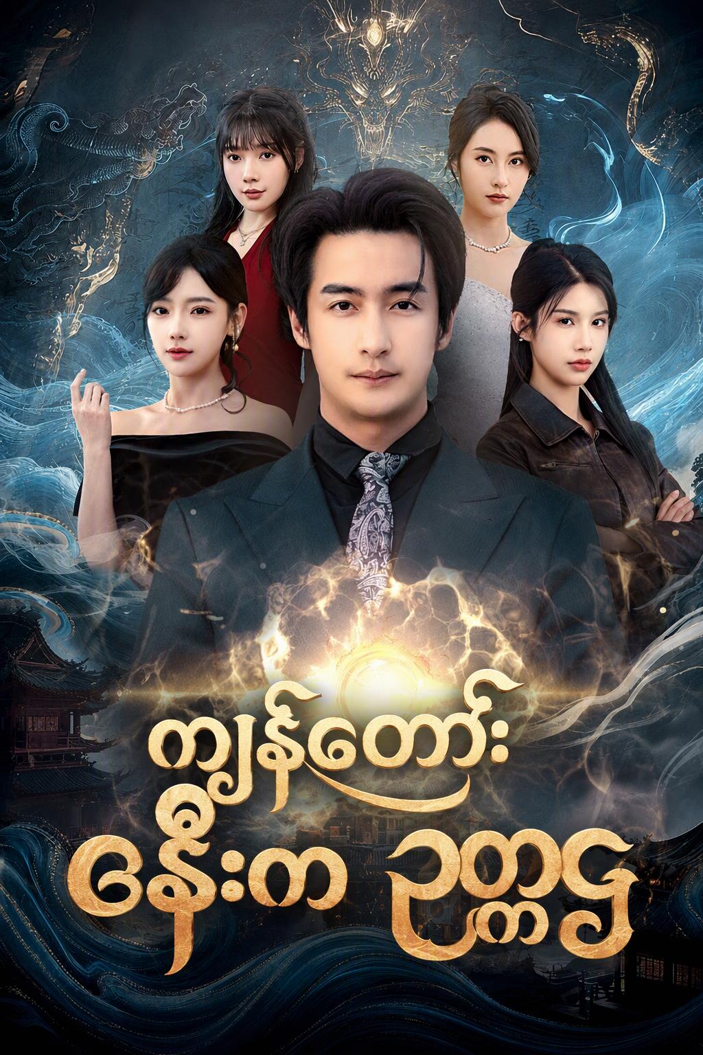 ကျွန်တော့်ဇနီးက ဥက္ကဋ္ဌ