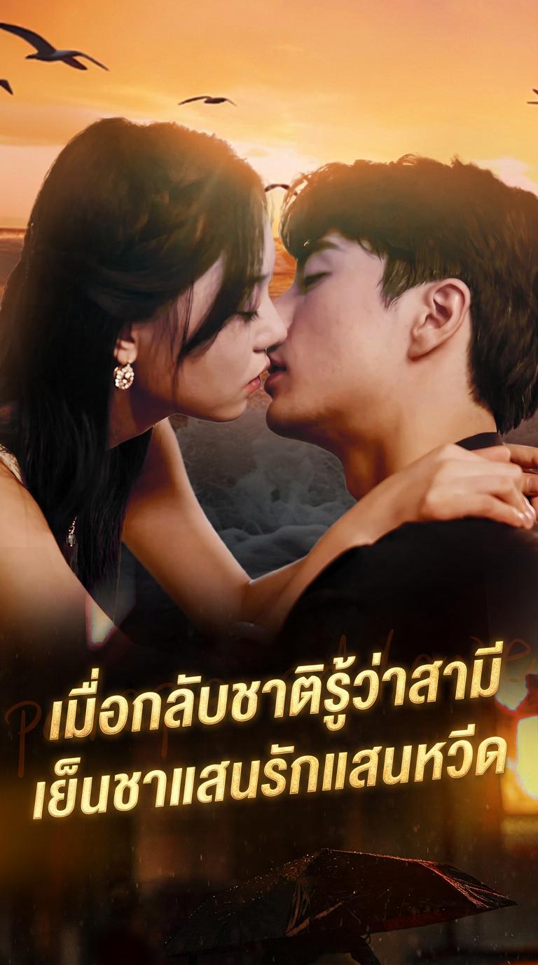 เกิดใหม่มาคลั่งรักสามี