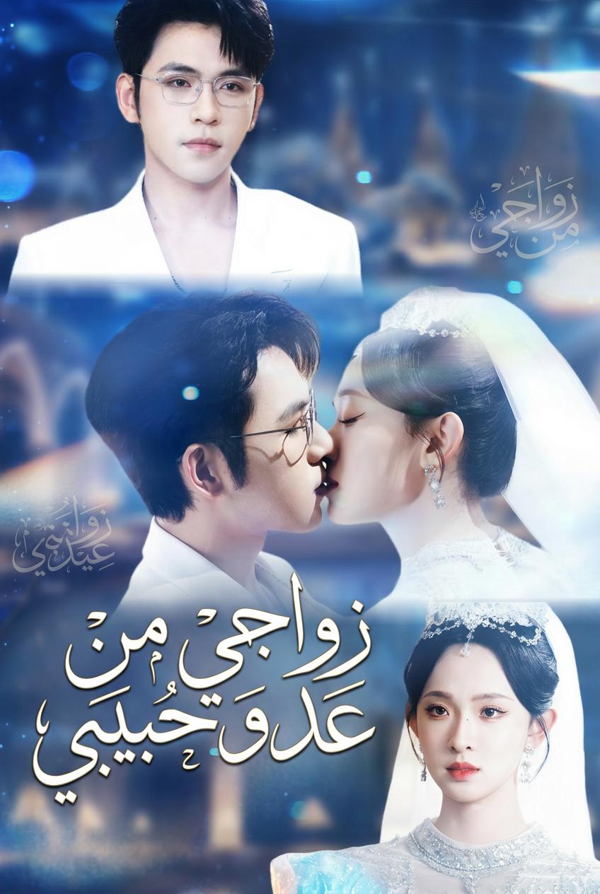 زواجي من عدو حبيبي