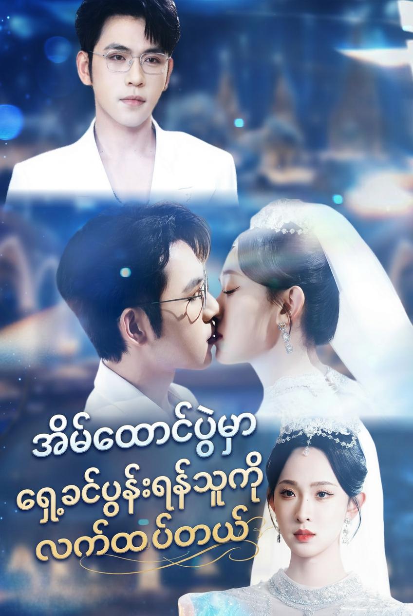 အိမ်ထောင်ပွဲမှာ ရှေ့ခင်ပွန်းရန်သူကိုလက်ထပ်လိုက်တယ်