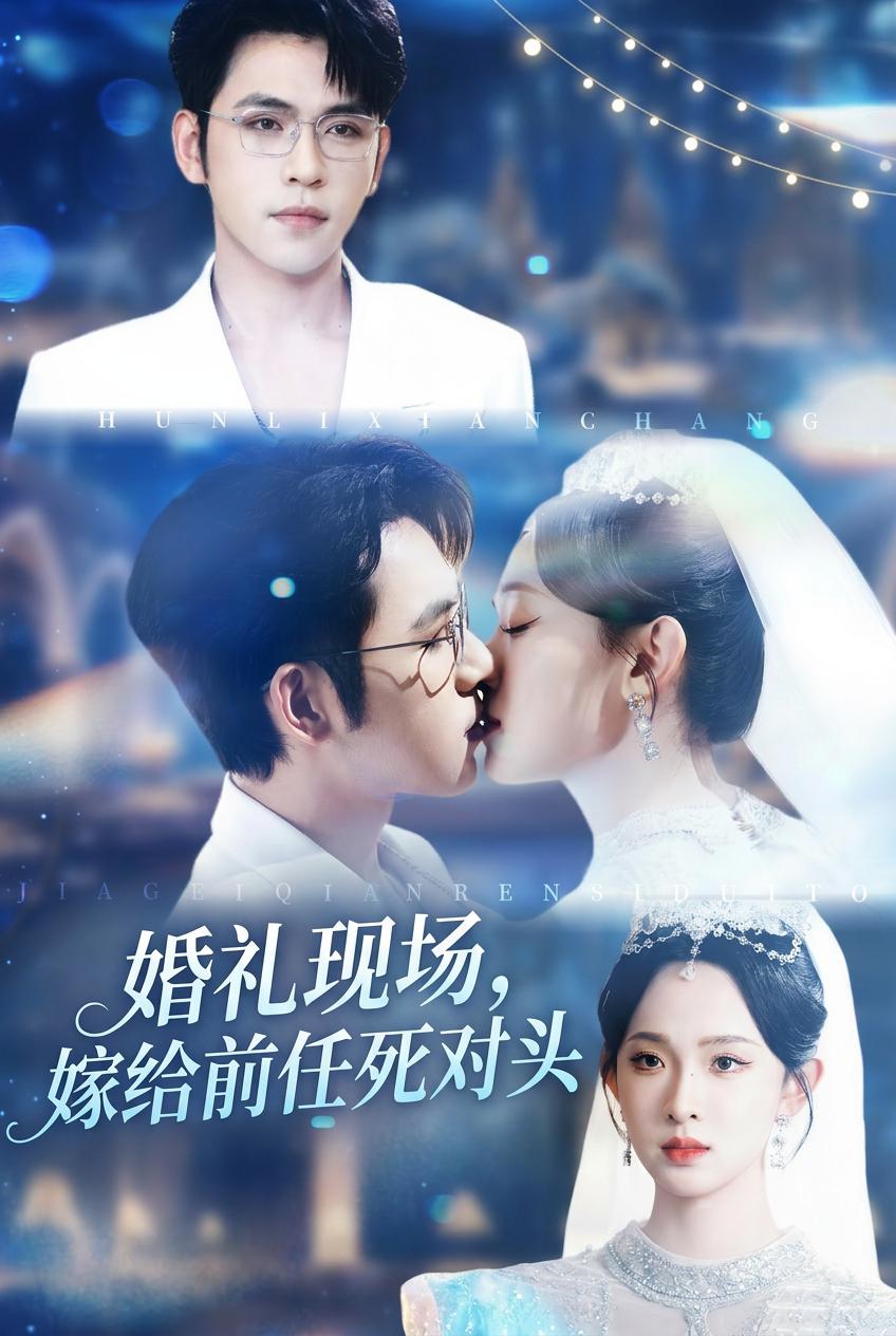 婚禮現場，嫁給前任死對頭