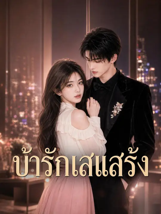 บ้ารักเสแสร้ง