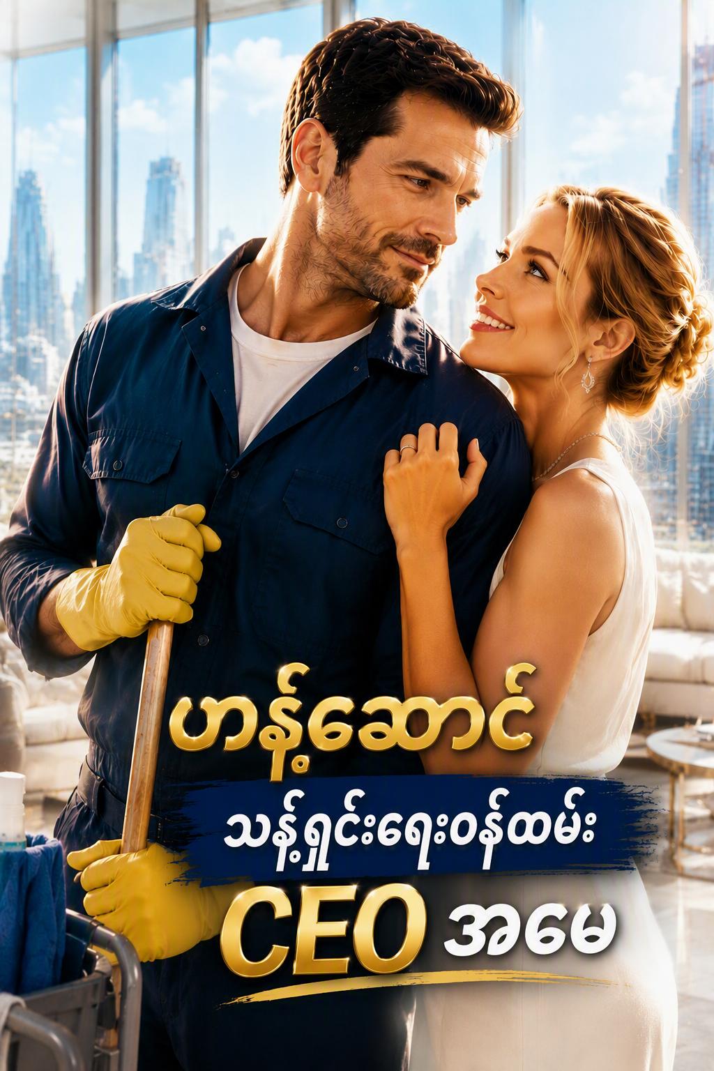 ဟန်ဆောင် သန့်ရှင်းရေးဝန်ထမ်း CEO အဖေ
