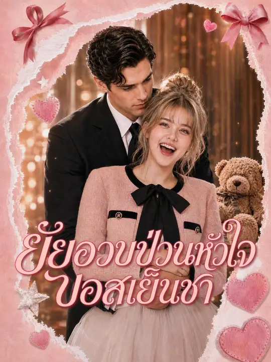 (พากย์เสียง) ยัยอวบป่วนหัวใจบอสเย็นชา