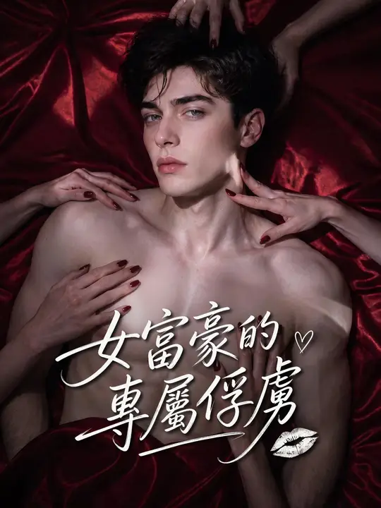 女富豪的專屬俘虜