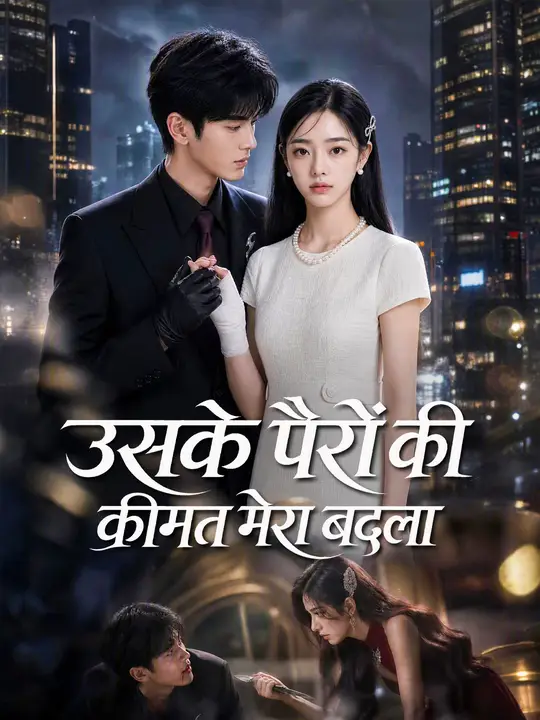 (डबिंग) उसके पैरों की कीमत मेरा बदला
