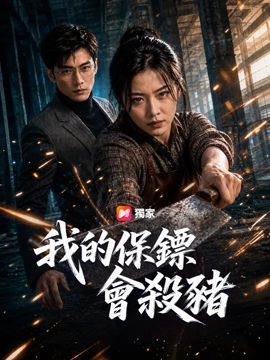 我的保鏢會殺豬