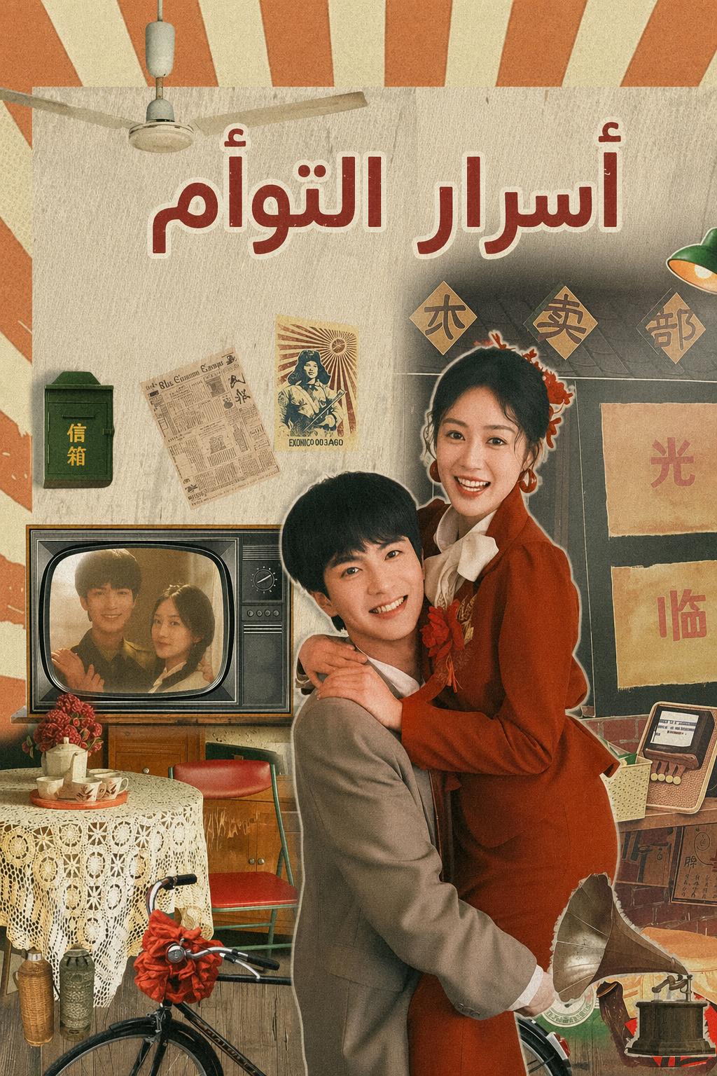 أسرار التوأم