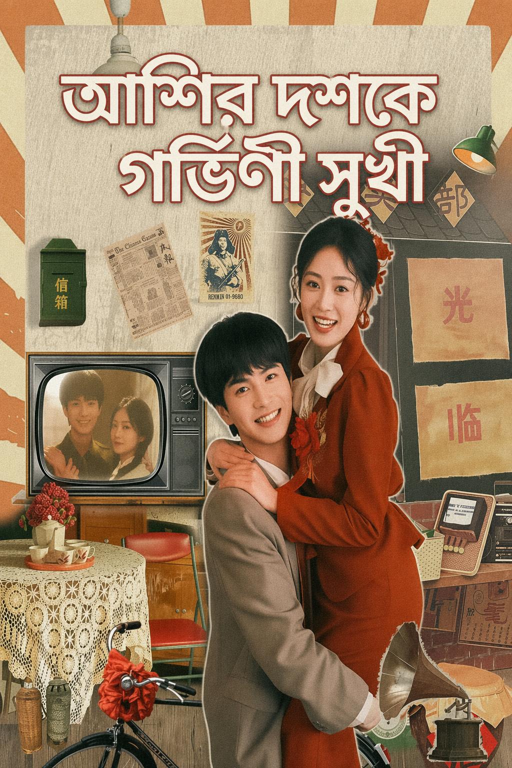 আশির দশকে গর্ভিণী সুখী