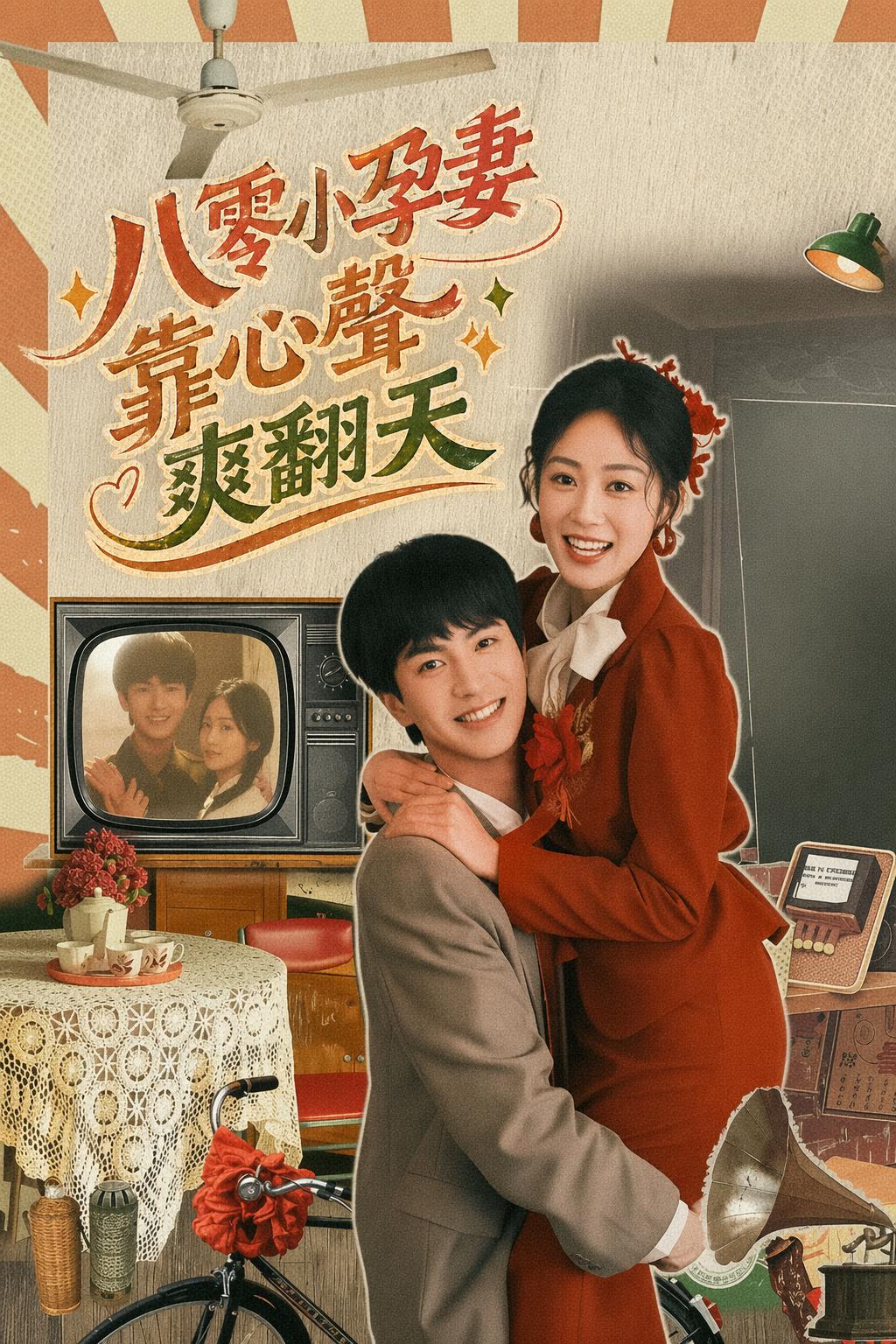 八零小孕妻靠心聲爽翻天