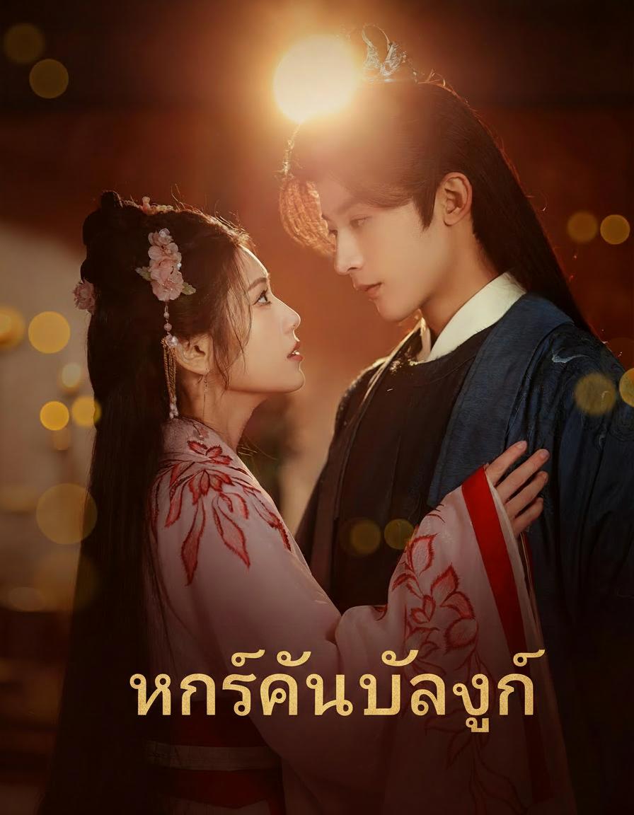 หงส์คืนบัลลังก์