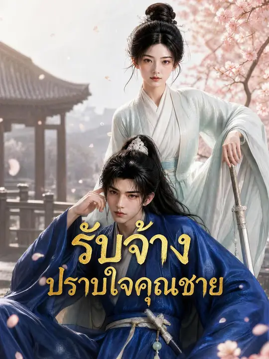 รับจ้างปราบใจคุณชาย