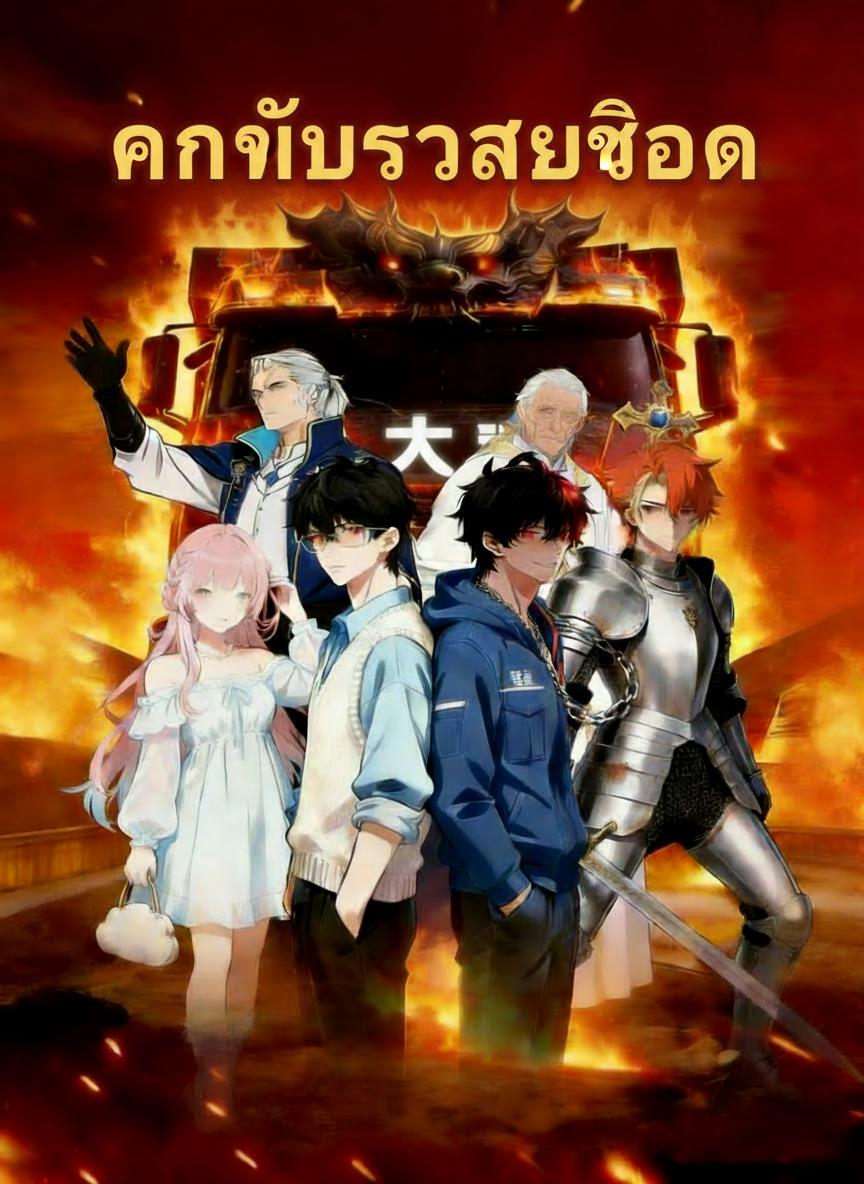 คนขับรถสายโหด