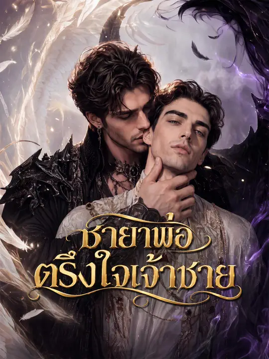 ชายาพ่อตรึงใจเจ้าชาย
