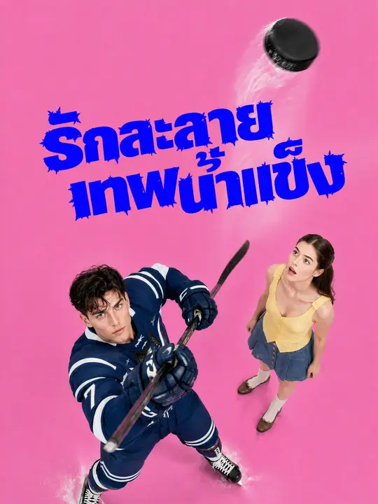 รักละลายเทพน้ำแข็ง