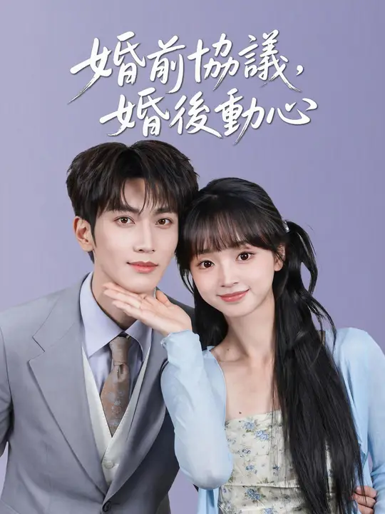 婚前協議，婚後動心