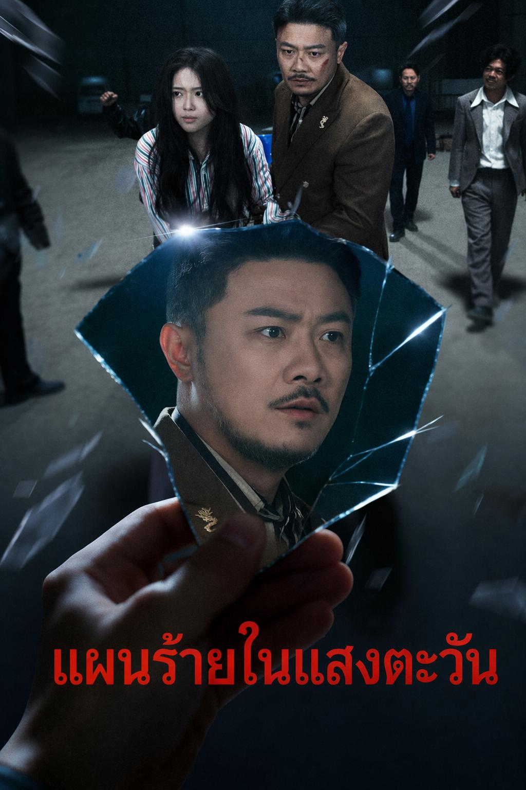 แผนร้ายในแสงตะวัน